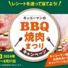 【企業各社×キッコーマン】BBQ・焼肉まつりキャンペーン