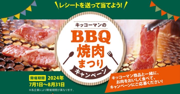 【企業各社×キッコーマン】BBQ・焼肉まつりキャンペーン