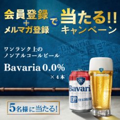 ワンランク上のノンアルコールビール「Bavaria0.0%」が当たるキャンペーン