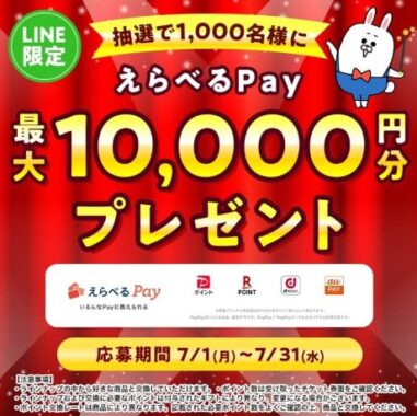 最大10,000円分のえらべるPayがその場で当たるLINE懸賞