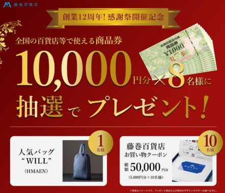 合計5万円分の藤巻百貨店クーポンや商品券なども当たる豪華キャンペーン