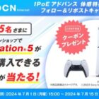 「PlayStation5」が5円で変える権利が当たるOCNの豪華ゲーム懸賞
