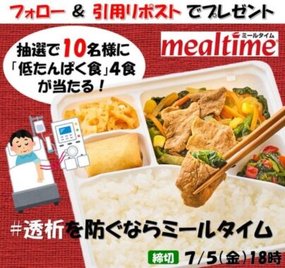 低たんぱくの健康食「ミールタイム」が10名様に当たるプレゼントキャンペーン