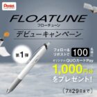 ふわっと書ける新・筆記感ボールペン「FLOATUNE」の発売記念キャンペーン