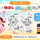 親子で「ぬりえ」にチャレンジして日本ハム・ミツカン商品が当たるキャンペーン