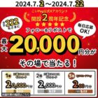三菱UFJニコスギフトカード 最大20,000円分 / QUOカードPay 200円分