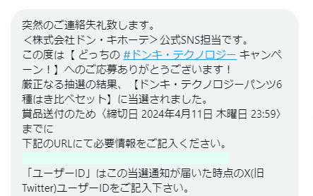 ドン・キホーテのX懸賞で「ドンキ・テクノロジーパンツ」が当選