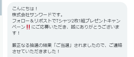 サンワードのX懸賞で「リトルボブドッグTシャツ」が当選