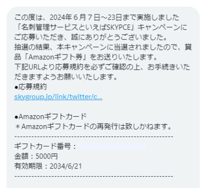 Sky株式会社のX懸賞で「Amazonギフトカード5,000円分」が当選