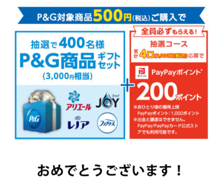 ツルハ×P＆Gのクローズド懸賞で「P＆G商品セット」が当選