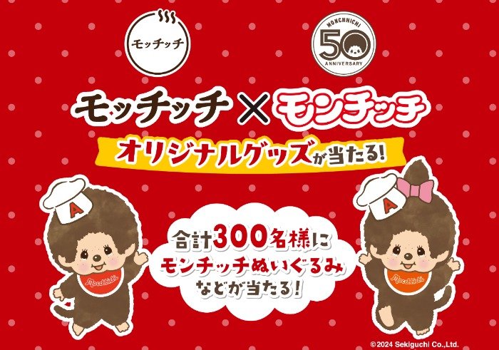 モンチッチのオリジナルグッズが当たるレシートキャンペーン｜懸賞主婦