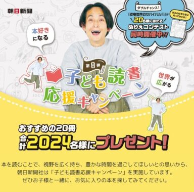 合計2,024名様にお子さんにおすすめの本が当たるプレゼントキャンペーン