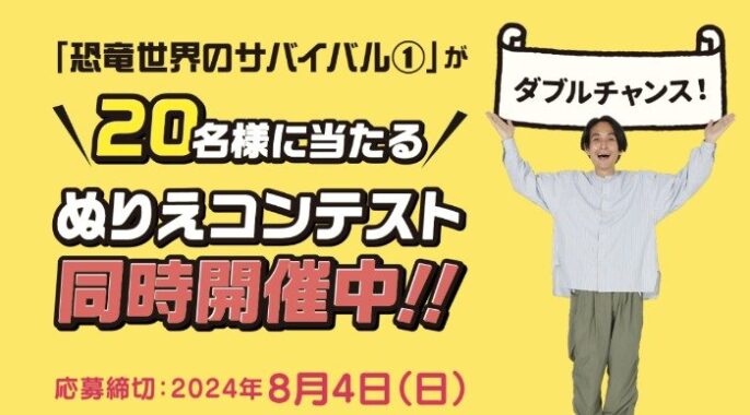 大人気「恐竜世界のサバイバル」本が当たるぬりえコンテスト