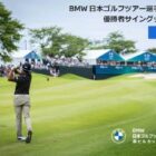BMW i5 ツーリングで行く宍戸ヒルズ ゴルフラウンド招待券も当たる豪華懸賞