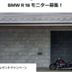 BMW R 18シリーズ宿泊付き試乗モニター