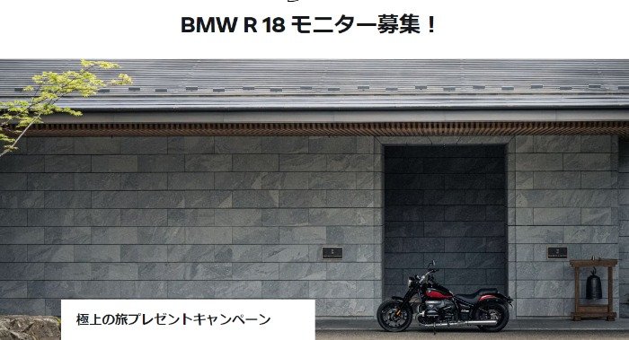 BMW R 18シリーズの宿泊付き試乗モニターが当たる豪華キャンペーン