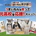 最大10,000円分のえらべるPayが当たる、第13回「うまいもん甲子園」応援キャンペーン