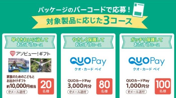 Wチャンスもアリ！アソビュー！ギフトやQUOカードPayが当たる豪華バーコード懸賞