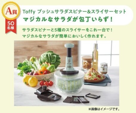 サラダスピナー＆スライサーのセットやピエトロ商品セットが当たるキャンペーン