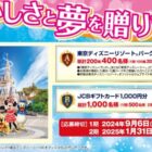 ディズニーパークチケット / JCBギフトカード 1,000円分