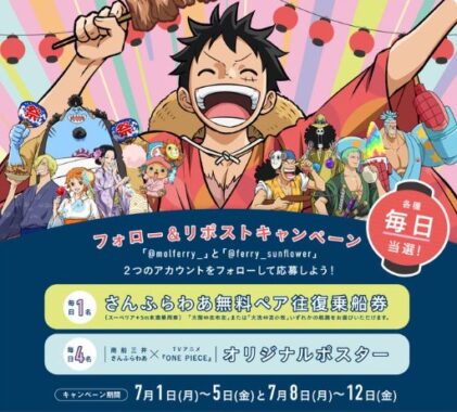 さんふらわあ乗船券や『ONE PIECE』コラボグッズが当たる毎日X懸賞