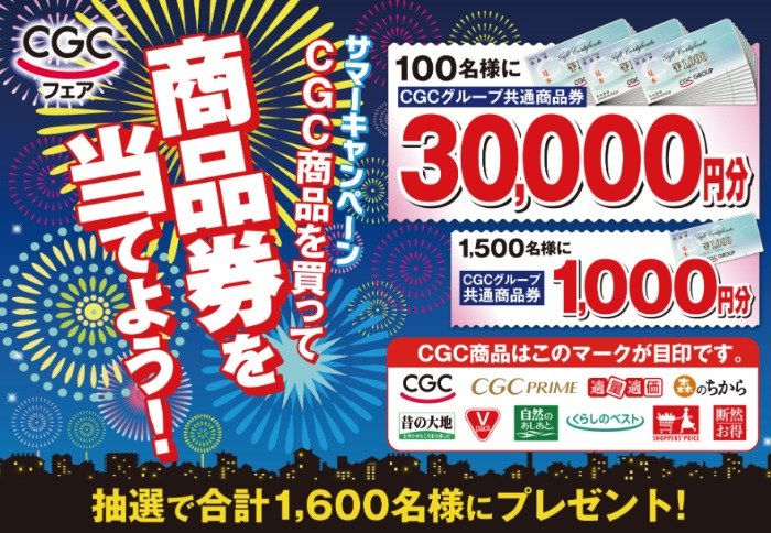 CGC東海】2024年サマーキャンペーン｜懸賞主婦