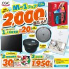 Nintendo Switch / ルンバ i2 / ヘルシオ ホットクック / CGC商品券 1,000円分