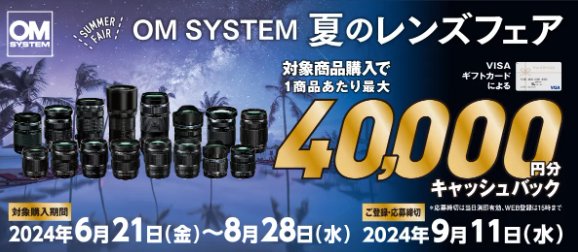 最大4万円のキャッシュバックが受けられるお得なレンズフェアキャンペーン