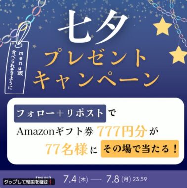 777円分のAmazonギフト券がその場で当たる七夕キャンペーン