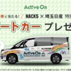 FM NACK5「Active On」で使用した日産セレナが当たる自動車懸賞