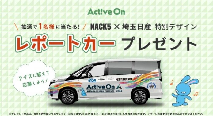 FM NACK5「Active On」で使用した日産セレナが当たる自動車懸賞