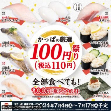 かっぱ寿司のデジタル食事券1,000円分がその場で当たる毎日応募キャンペーン