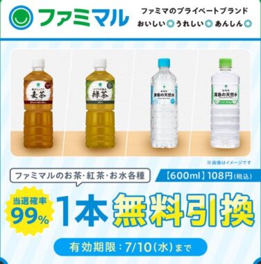 当選確率99％！？ファミマルのお茶無料引換クーポンが当たるLINEキャンペーン