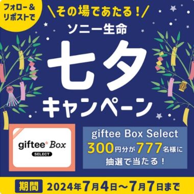 777名様にその場でgiftee Box Selectが当たる七夕キャンペーン