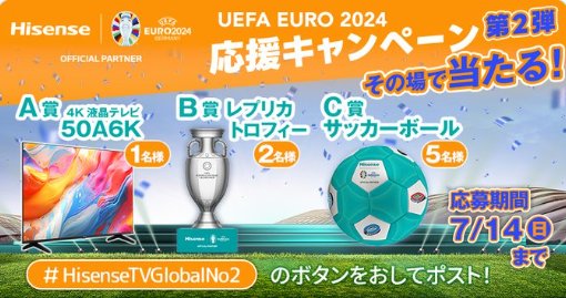 Hisenseの液晶テレビやEURO2024の限定グッズがその場で当たるキャンペーン