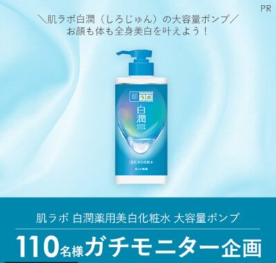 肌ラボ 白潤薬用美白化粧水のガチモニター募集キャンペーン