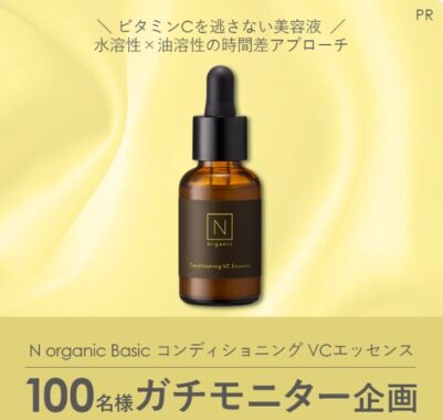 N organicの美容液がお試しできる商品モニター募集キャンペーン