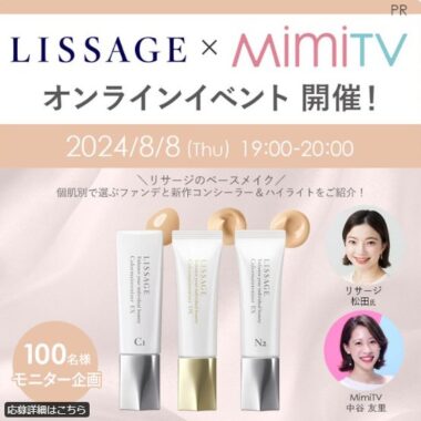 リサージのベースメイクがお試しできる商品モニターキャンペーン