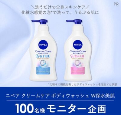 ニベアのボディウォッシュがお試しできる商品モニター懸賞