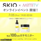 ロート製薬 SKIOシリーズ商品モニター