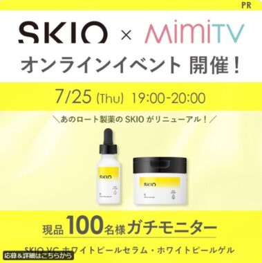 ロート製薬のSKIOシリーズが当たる商品モニター募集キャンペーン