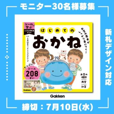 『シールで学ぶ こどもの教養ドリル はじめてのおかね』が当たる商品モニターキャンペーン