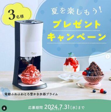 ふわふわ電動かき氷器が3名様に当たる、クレバリーホームのSNS懸賞