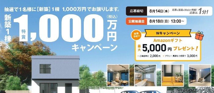 【静岡限定】百年住宅の新築を「1,000万円で買える権利」が当たるキャンペーン