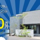 【東海】トヨタホーム愛知の建築資金券最大1,000万円分が当たるキャンペーン