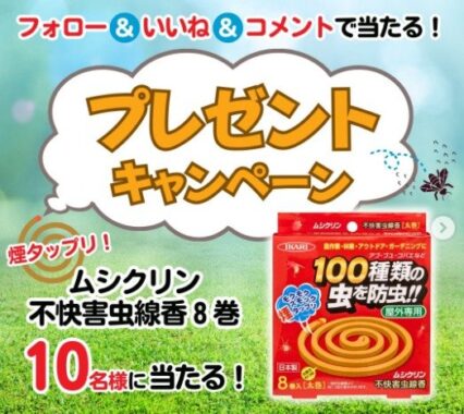 約100種類の虫に効く！ムシクリン不快害虫線香が10名様に当たるプレゼントキャンペーン