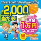 現金1万円や日本香堂商品が合計2,000名様に当たる商品購入キャンペーン
