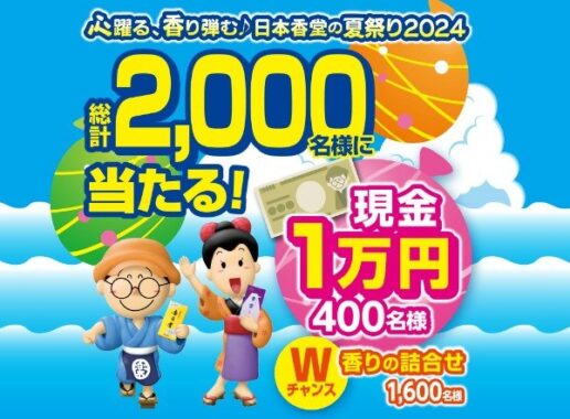 現金1万円や日本香堂商品が合計2,000名様に当たる商品購入キャンペーン