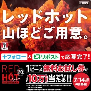 10万名様にケンタのレッドホットチキン無料お試し券が当たる大量当選X懸賞