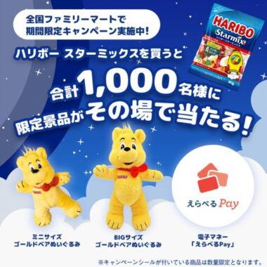 ファミマ限定！1,000名様に特製ぬいぐるみやえらべるPayが当たるクローズドキャンペーン